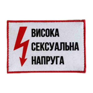 Шеврони 18+